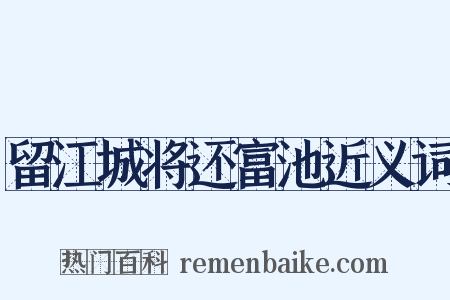 留江城将还富池近义词是什么意思的图片